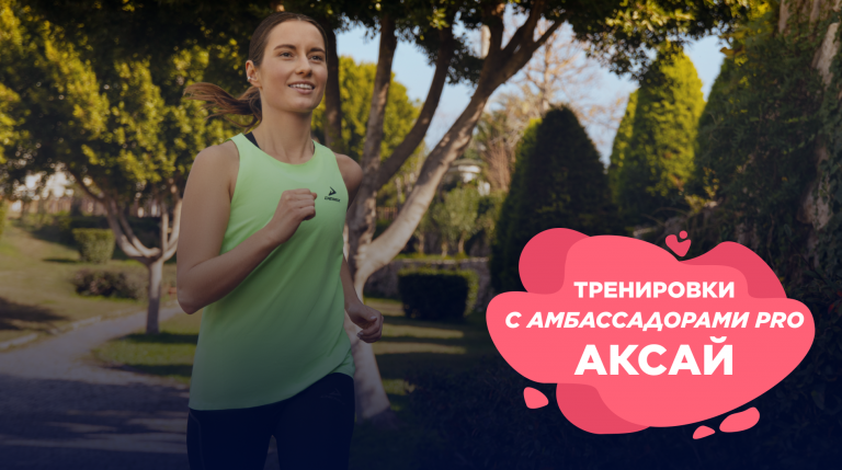 Найдите новых друзей набеговых тренировках c амбассадором Спортмастер PRO Галиной Прокопьевой в октябре