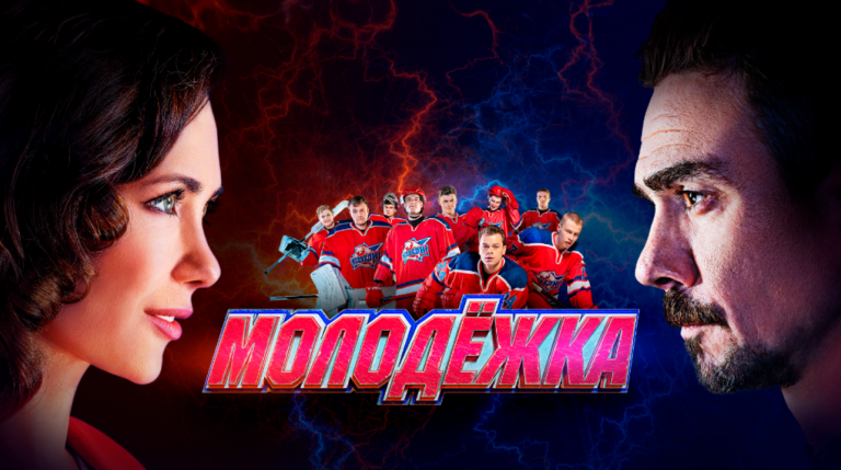 Онлайн-трансляция сериала "Молодёжка"