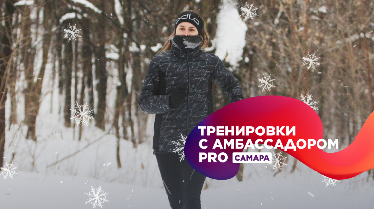 Беговые тренировки в Самаре