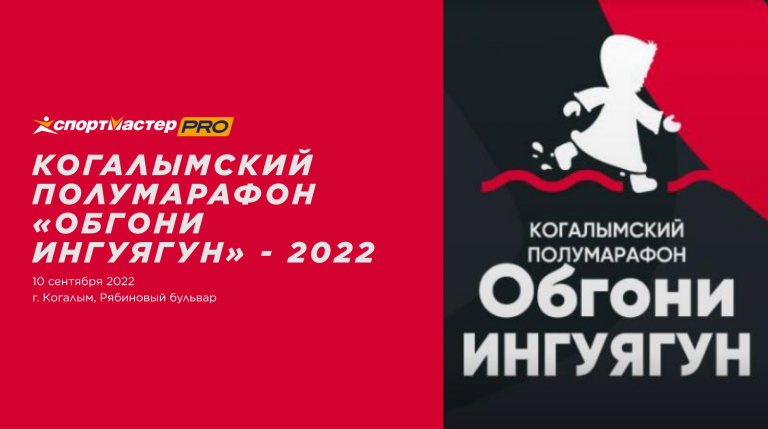 Когалымский полумарафон «Обгони Ингуягун» - 2022