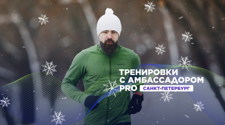 Беговые тренировки с амбассадором Спортмастер PRO