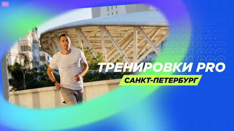 Беговые тренировки с амбассадором Спортмастер PRO