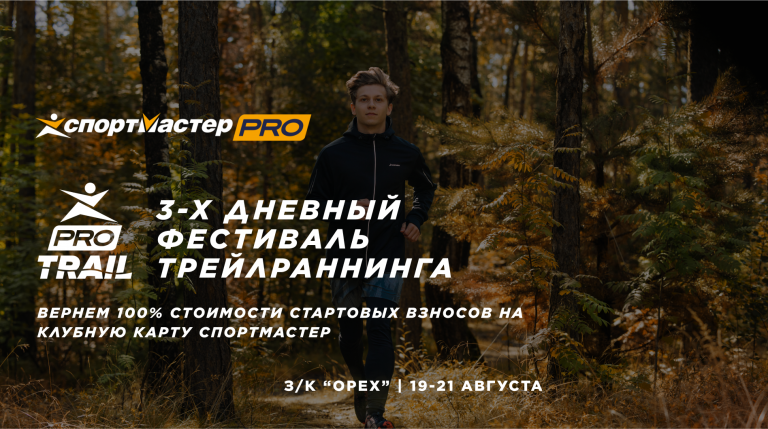Фестиваль трейлраннинга "Спортмастер PRO TRAIL"