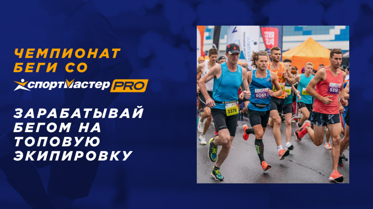 Чемпионат Беги со Спортмастер PRO ТОП 100 2022