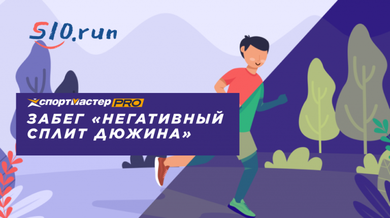 Забег «Негативный сплит Дюжина»