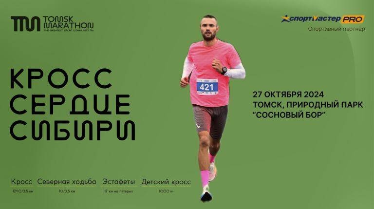 Кросс "Сердце Сибири"