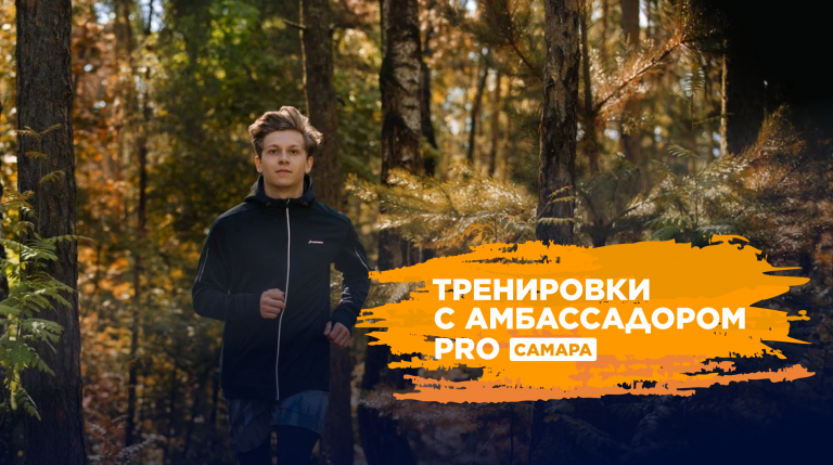 Беговые тренировки в Самаре