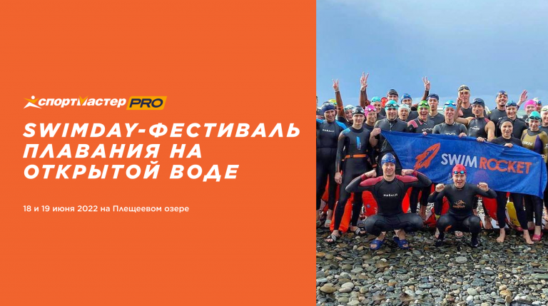 Фестиваль плавания на открытой воде SWIMDAY