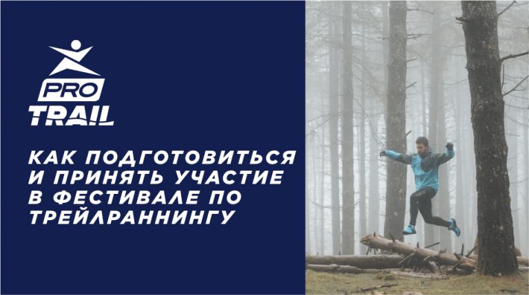 Как подготовиться и принять участие в фестивале по трейлраннингу PROTRAIL