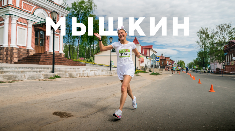 Мышкинский полумарафон «По шести холмам»