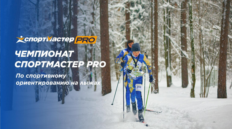 Открытый Чемпионат Спортмастер PRO по спортивному ориентированию на лыжах