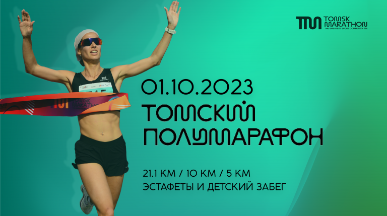 Томский полумарафон 2023