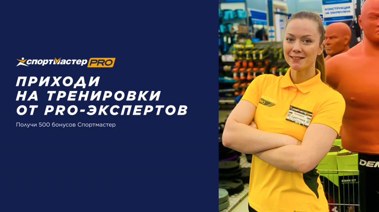 Бесплатные тренировки от PRO-экспертов Спортмастер