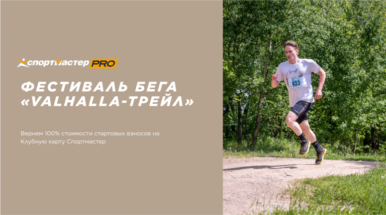 Фестиваль VALHALLA - трейл 2022