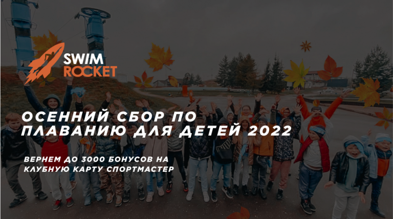 ОСЕННИЙ СБОР ПО ПЛАВАНИЮ ДЛЯ ДЕТЕЙ 2022  