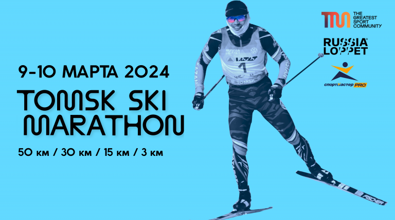 Томский лыжный марафон 2024