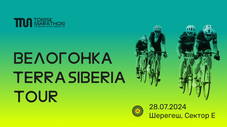 Велогонка Terra Siberia Tour Шерегеш