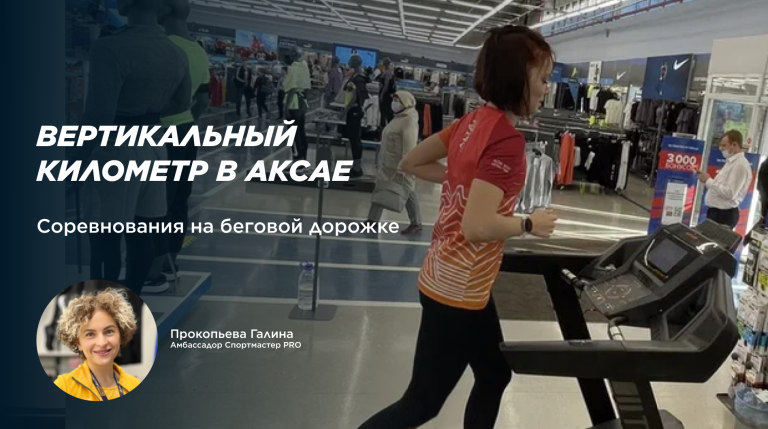 Вертикальный километр в Аксае