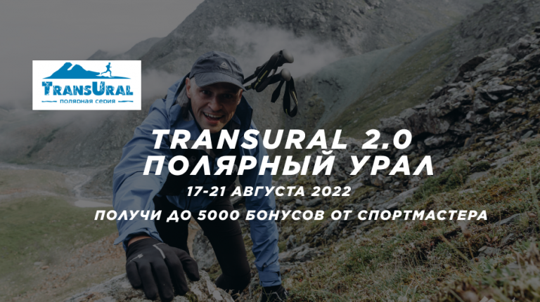 TransUral 2.0 Полярный Урал