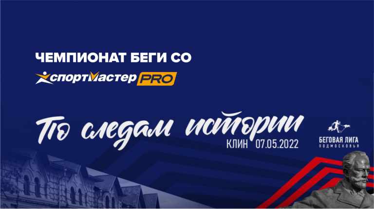 Клинский полумарафон "По следам истории"