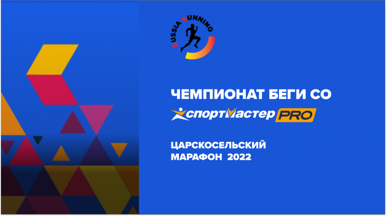 Царскосельский Марафон