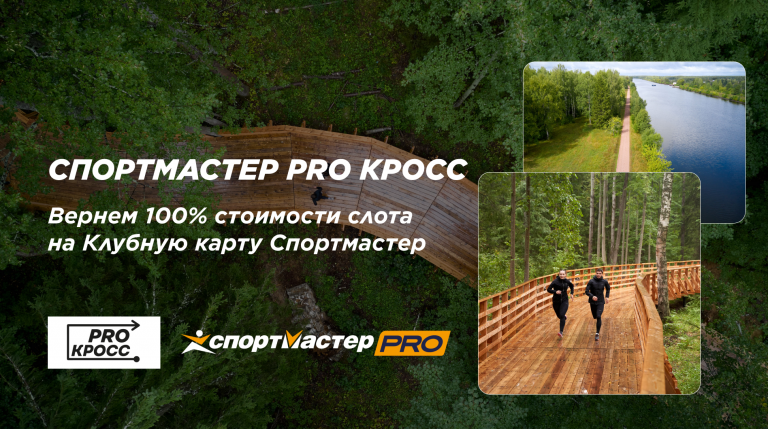 Спортмастер PRO Кросс