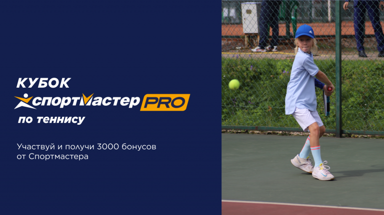 Кубок Спортмастер PRO по Теннису 2022