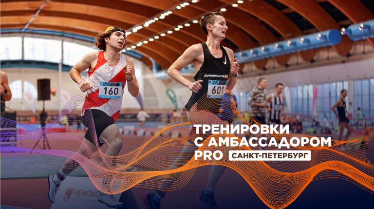 Научитесь бегу без травм на тренировках с амбассадором Спортмастер PRO 