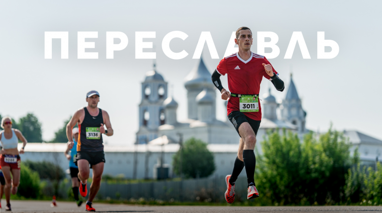 Переславский полумарафон «Александровские вёрсты»