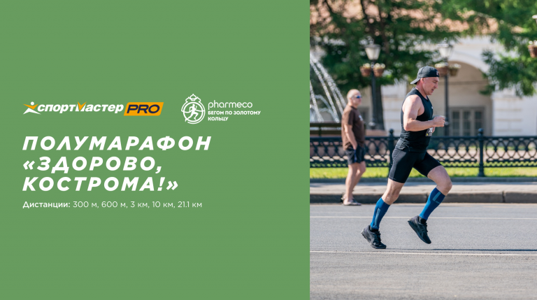 Бегом по Золотому Кольцу Полумарафон «Здорово, Кострома!»