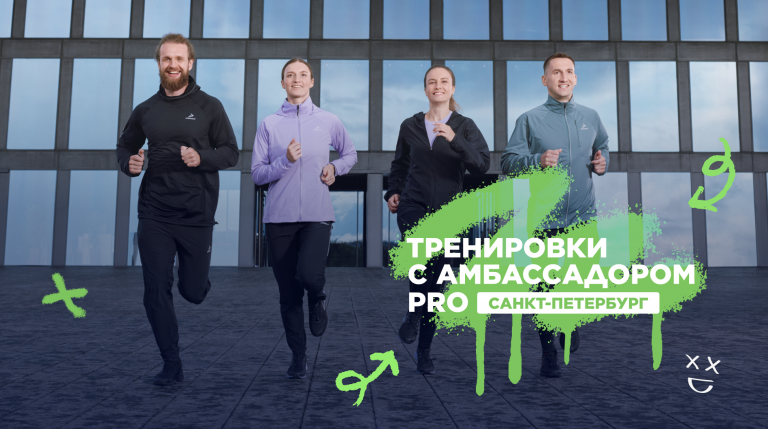 Беговые тренировки с амбассадором Спортмастер PRO