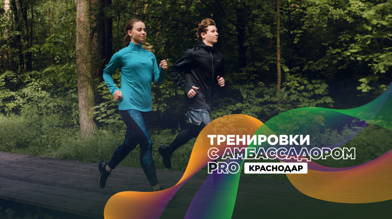 Беговые тренировки в Краснодаре