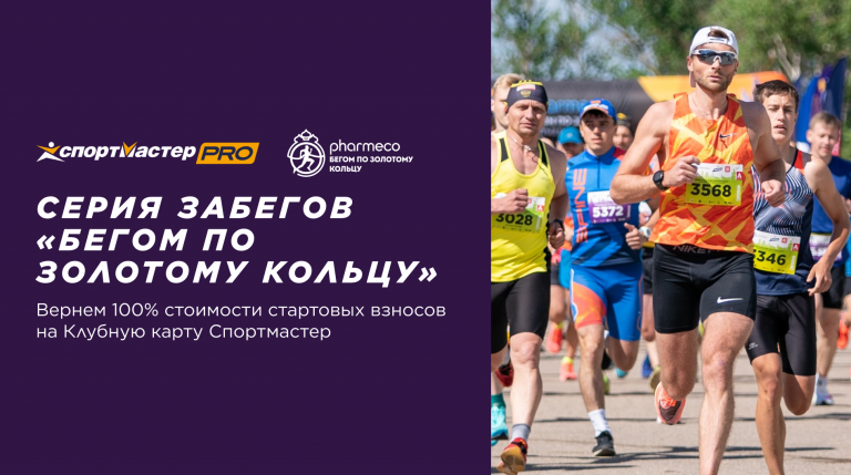 Серия забегов "БЕГОМ ПО ЗОЛОТОМУ КОЛЬЦУ"
