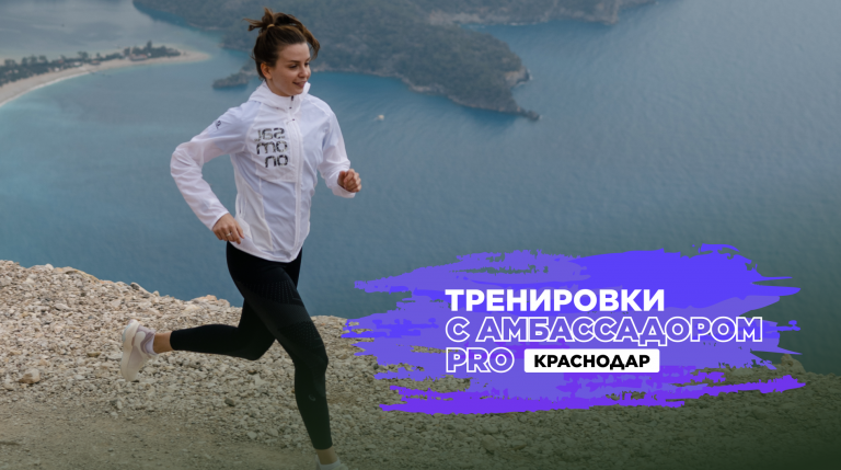 Беговые тренировки в Краснодаре
