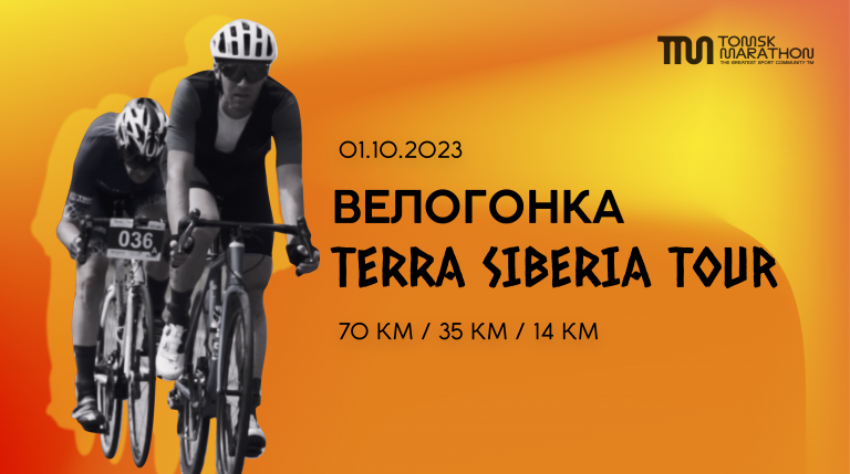 Велогонка Terra Siberia Tour Томск