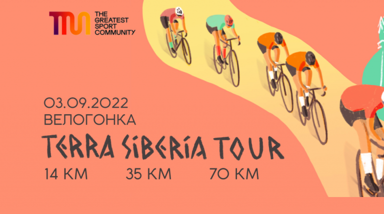 Велогонка Terra Siberia