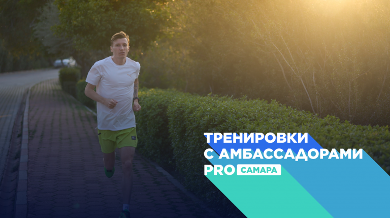 Тренировки для любителей бега различного уровня сложности с амбассадором Спортмастер PRO