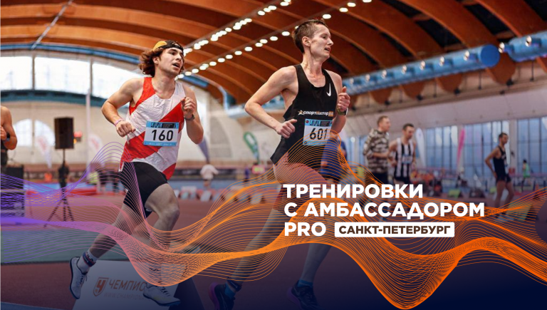 Научитесь бегу без травм на тренировках с амбассадором Спортмастер PRO 