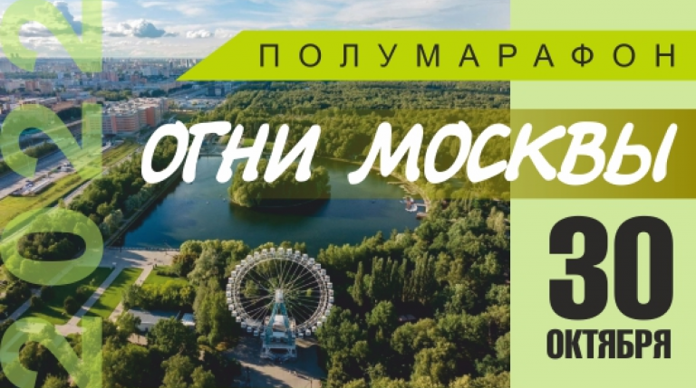 Полумарафон "Огни Москвы" 
