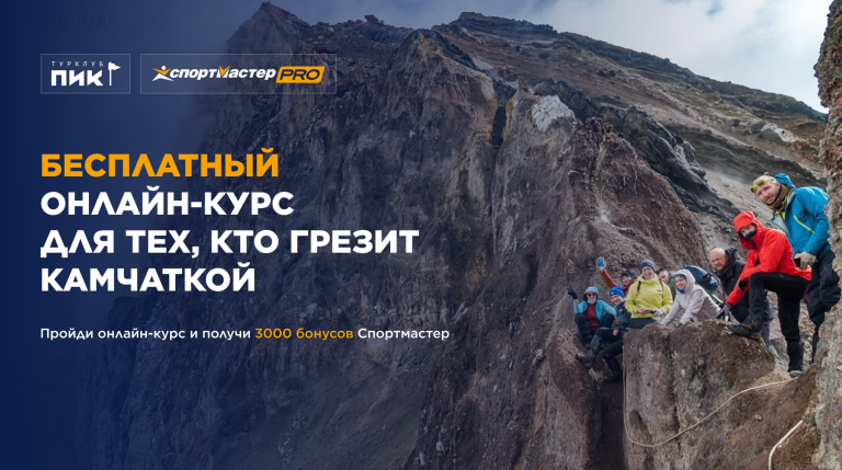 Онлайн курс "Камчатка. Инструкция по применению" 